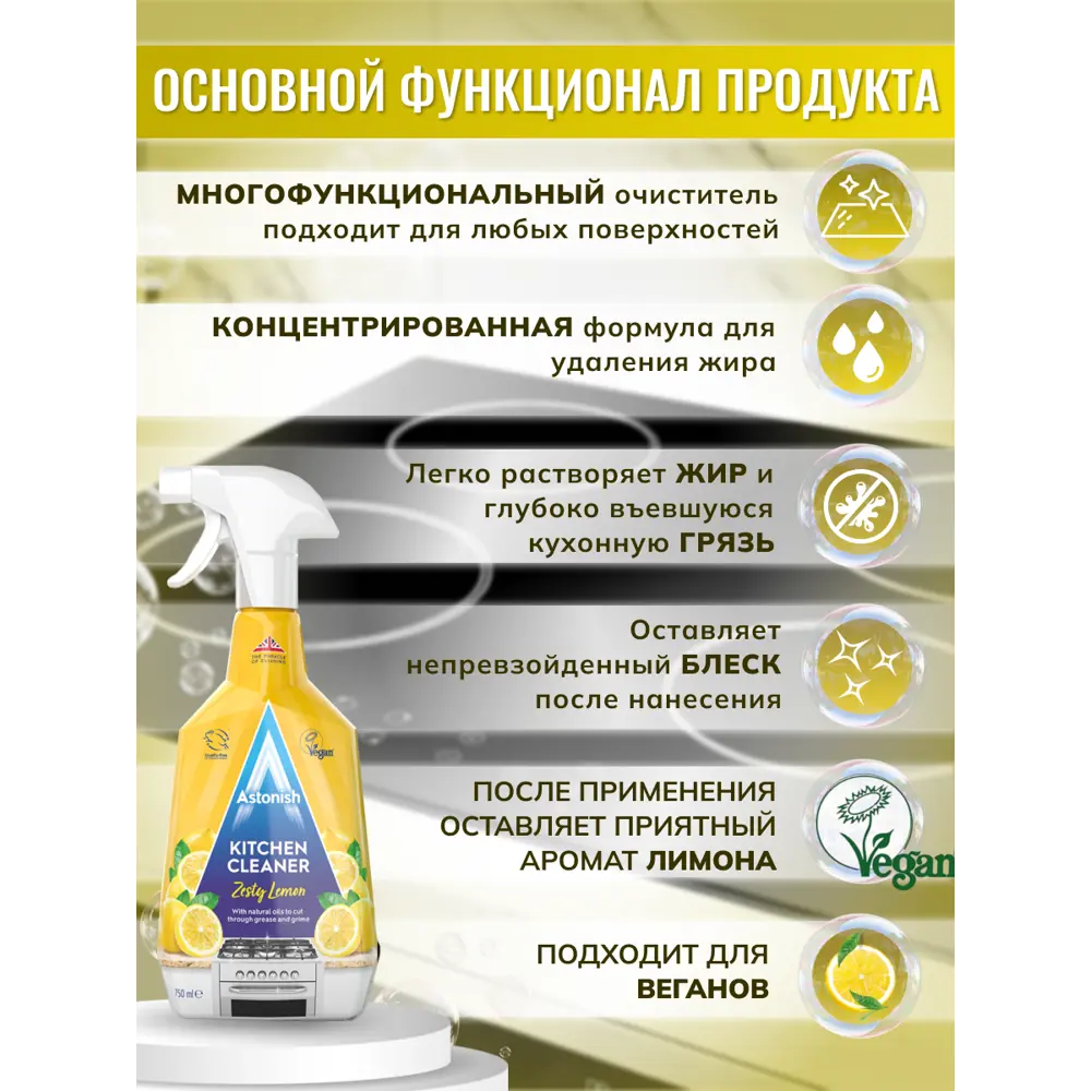 Astonish — универсальный очиститель для кухни с цитрусовым ароматом 750 мл 85261328 STLM-0060537 - Вид №4