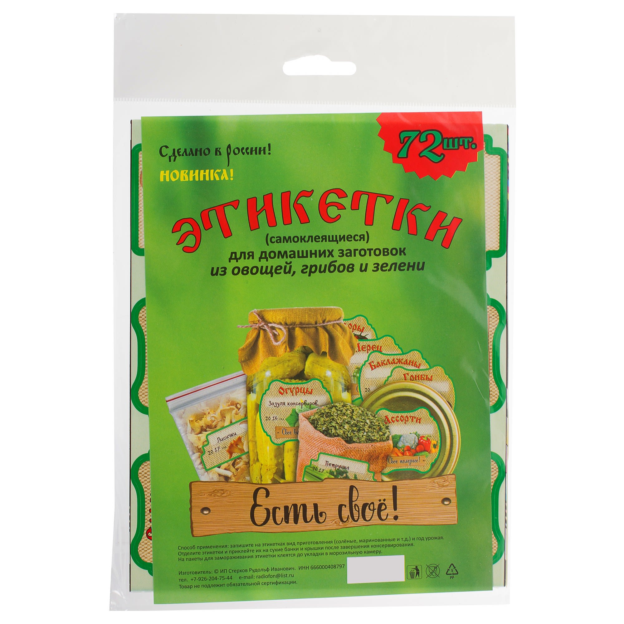 18690610 Этикетки самоклеящиеся для домашних заготовок из овощей, грибов и зелени Santreyd 