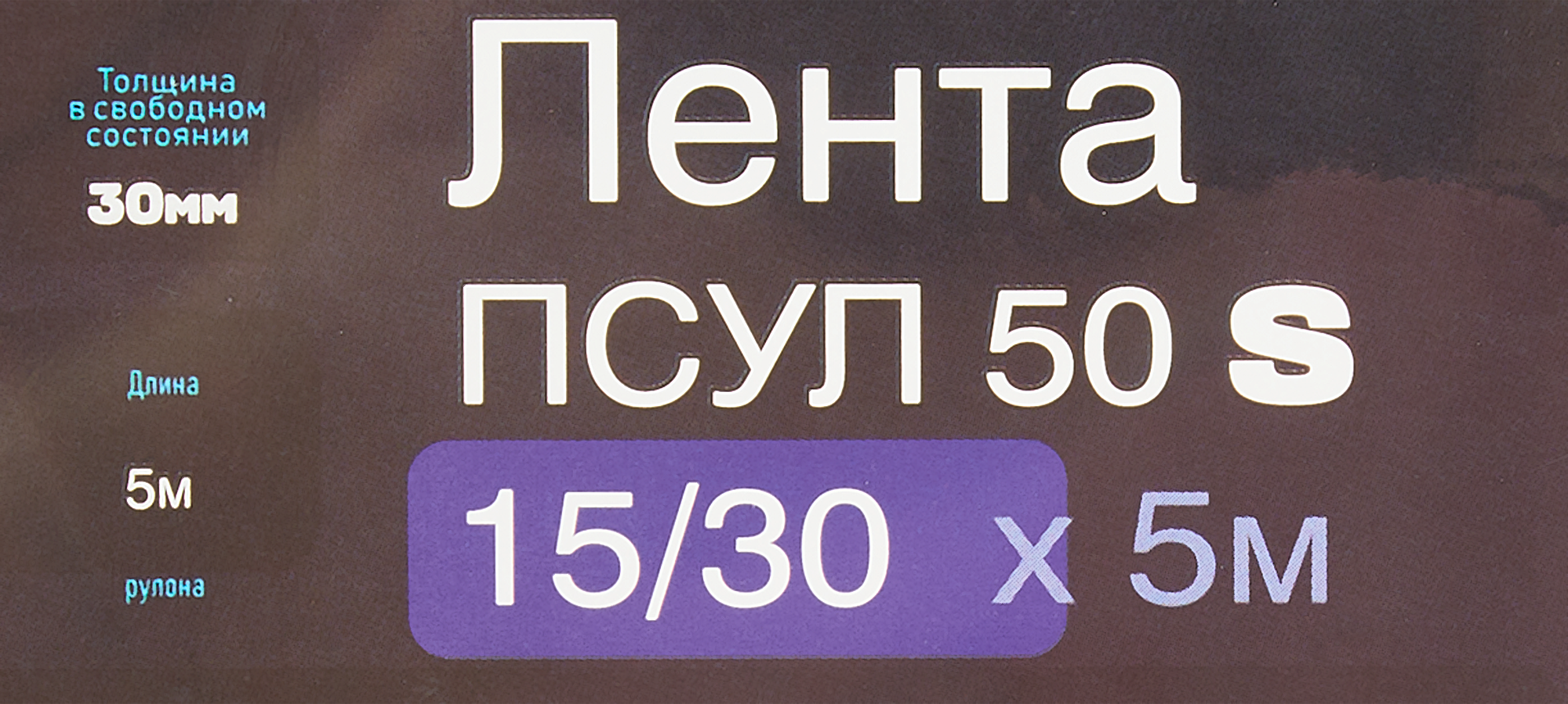 89193478 Лента ПСУЛ 50 S 15/30 мм х 5 м STLM-0079645 Santreyd  - Вид №4