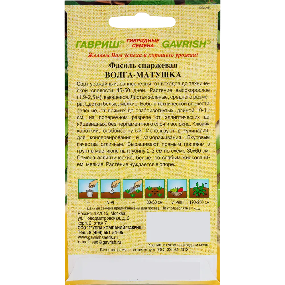 Семена Фасоль «Волга-матушка» от автора 5 г 82472709 STLM-2006063 ГАВРИШ  - Вид №1