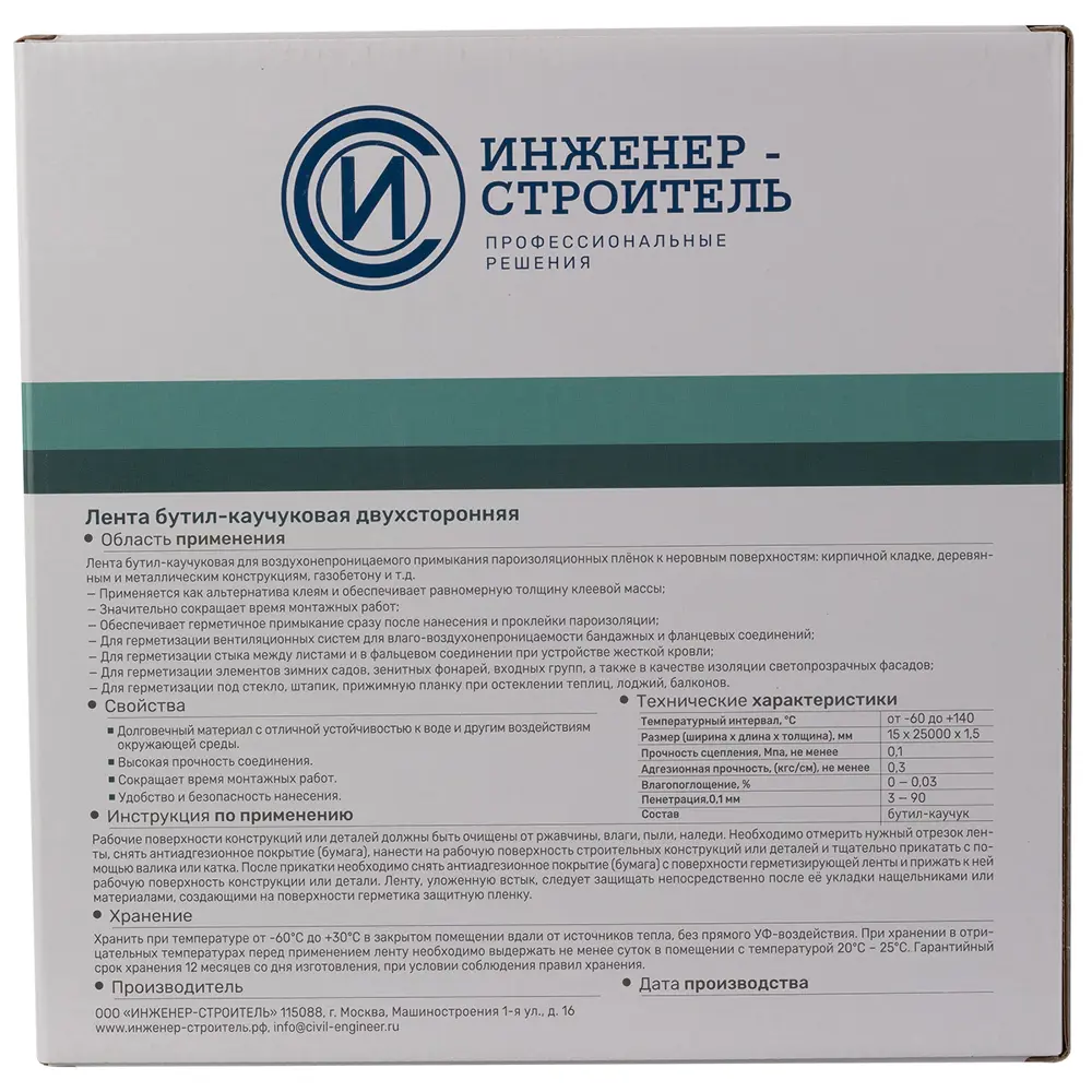 Бутил-каучуковая лента ИНЖЕНЕР-СТРОИТЕЛЬ для пароизоляции 15х25 мм 88883733 STLM-1018626 - Вид №1