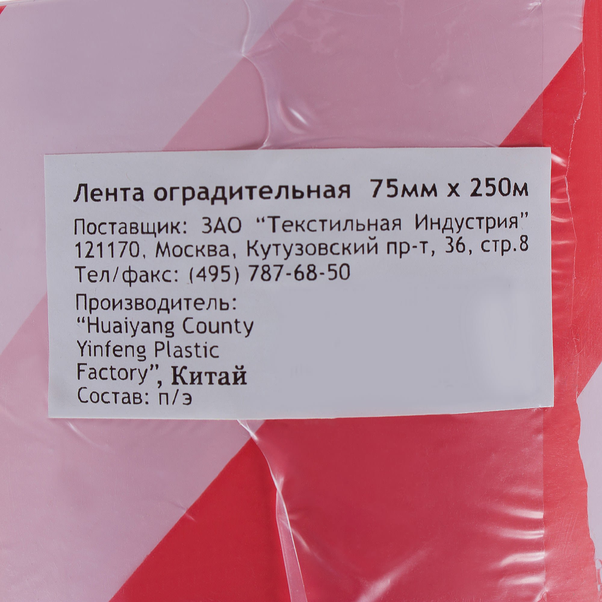 13781096 Лента оградительная 250 м цвет красно-белый Santreyd  - Вид №2