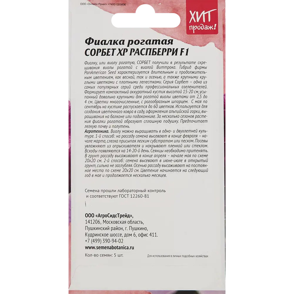 Семена цветов Агросидстрейд фиалка рогатая Сорбет Xp Распберри F1 5 шт. 86262901 STLM-2033825  - Вид №1