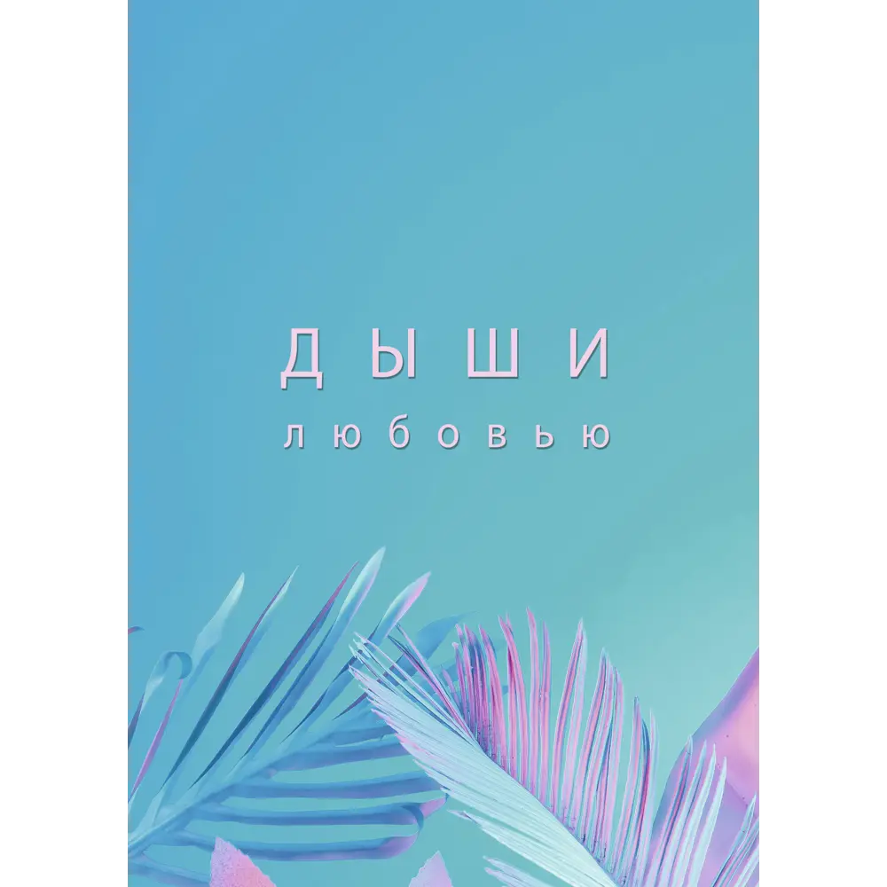 Постер Дыхание 21x29.7 см 2 шт АРТ ДИЗАЙН STLM-2199866 - Вид №1