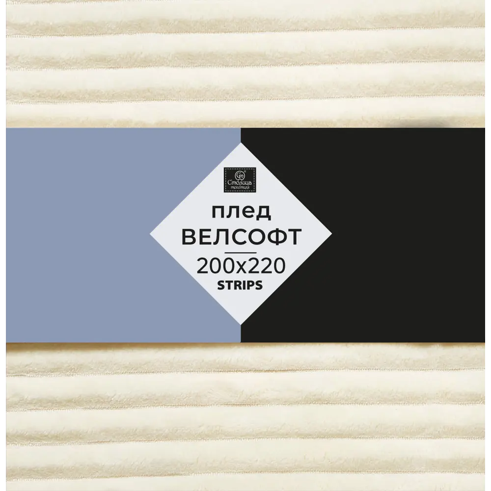 СТОЛИЦА ТЕКСТИЛЯ Плед Strips Молочный — уют и стиль в вашем доме 89312861 STLM-1033908 - Вид №2