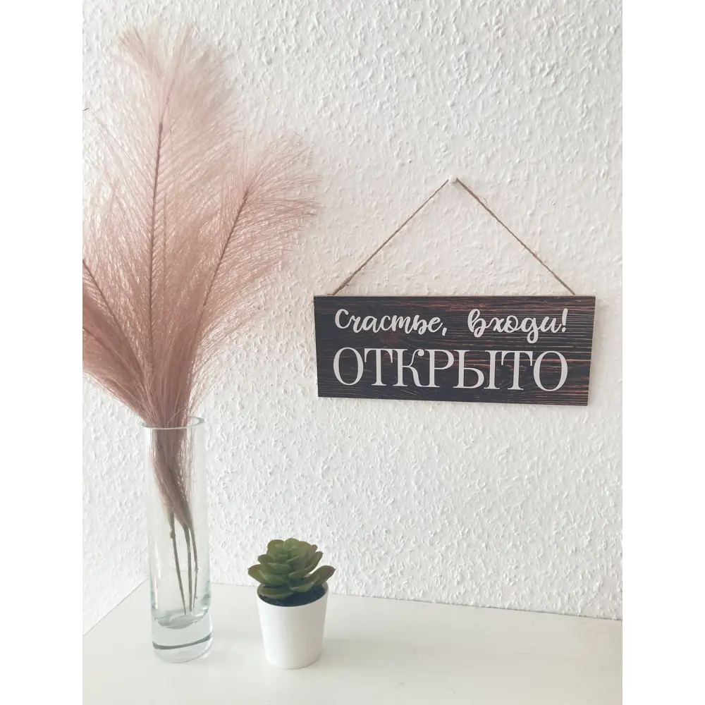 Табличка декоративная Счастье входи! 10x25 см Симфония STLM-2206544 - Вид №1