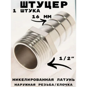 91922124 Штуцер Griale 1/2"x16 мм НР латунь GR7294407-1 STLM-1332572