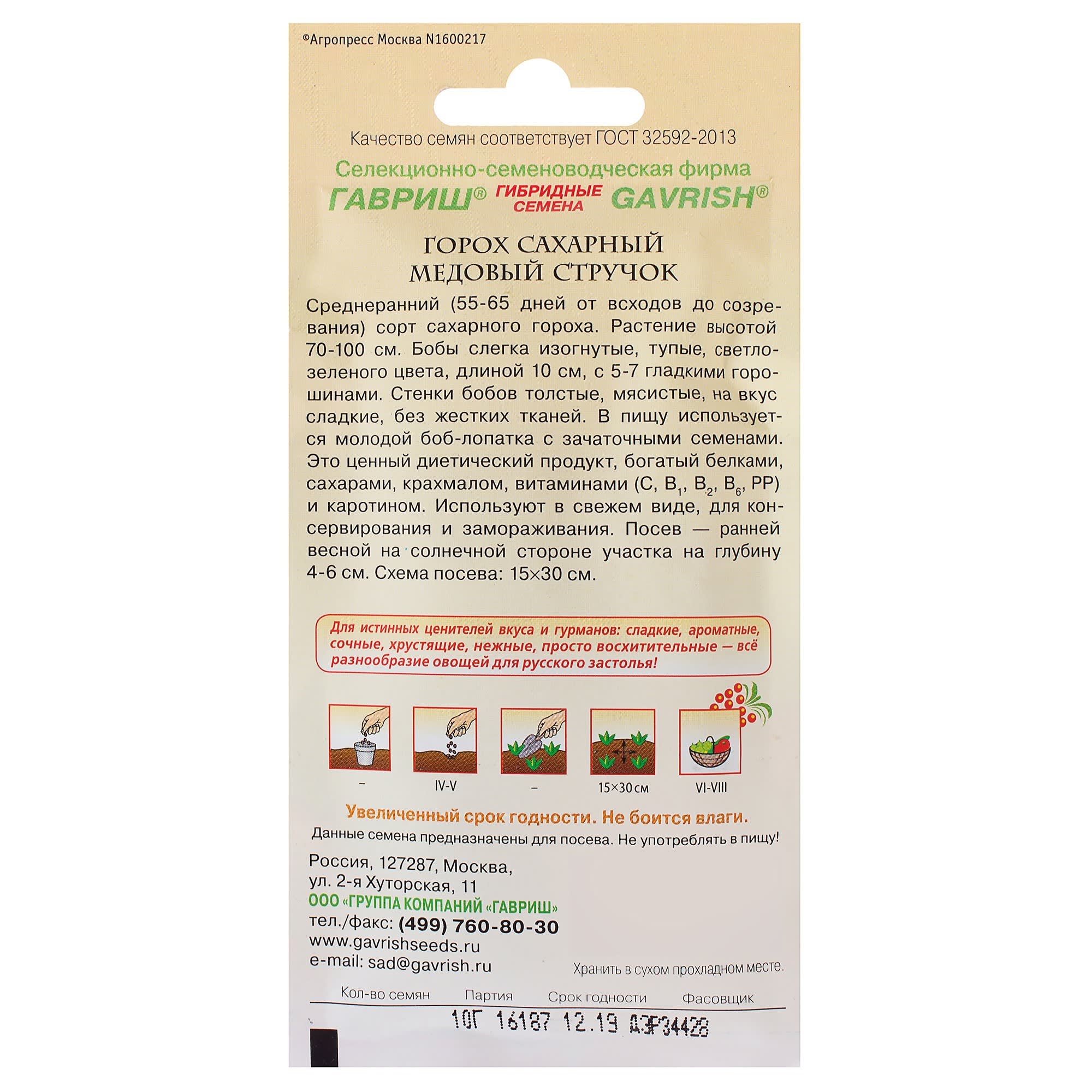 81933337 Семена Горох «Медный стручок сахарный» 10 г, Русский Вкус Santreyd  - Вид №1