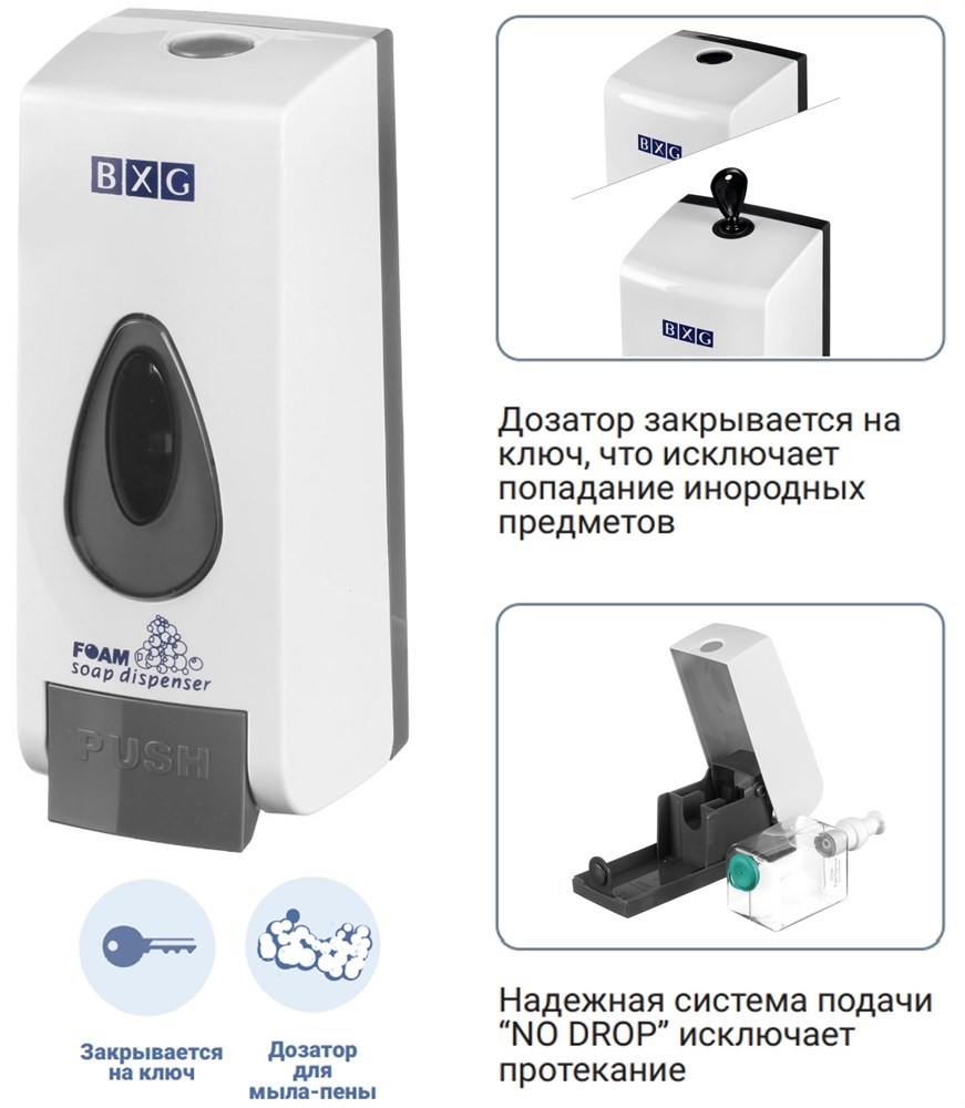BXG-FD-1048 - дозатор мыла-пены BXG 