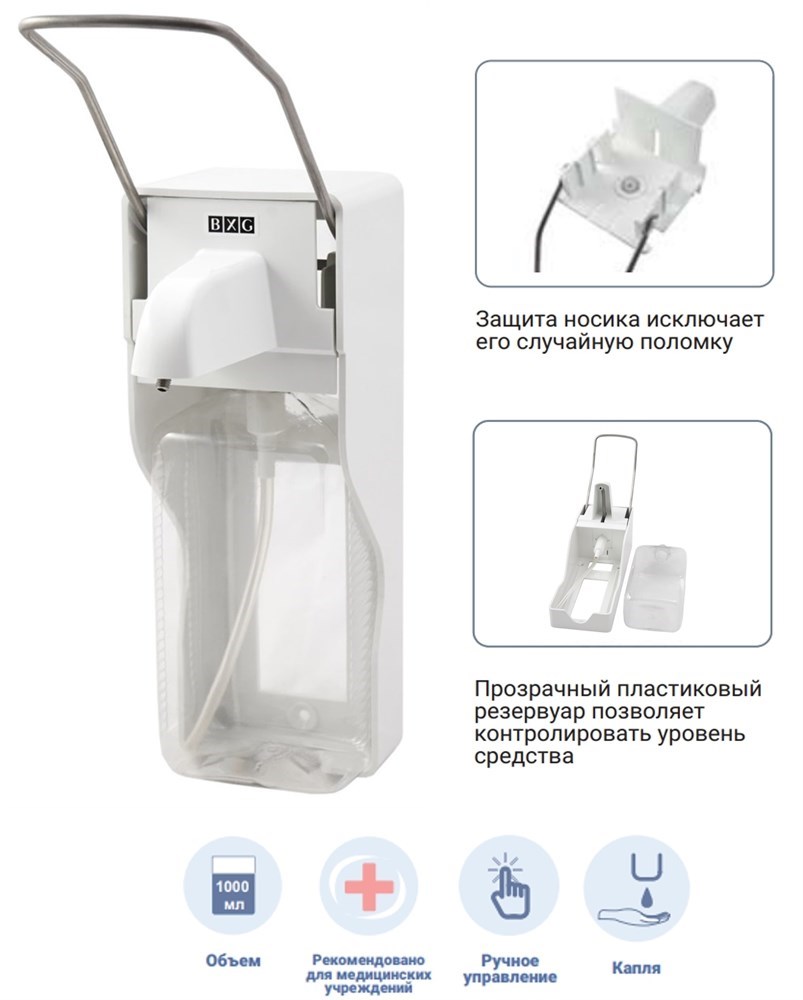 BXG-ESD-2000 - локтевой дозатор для антисептика/мыла BXG 