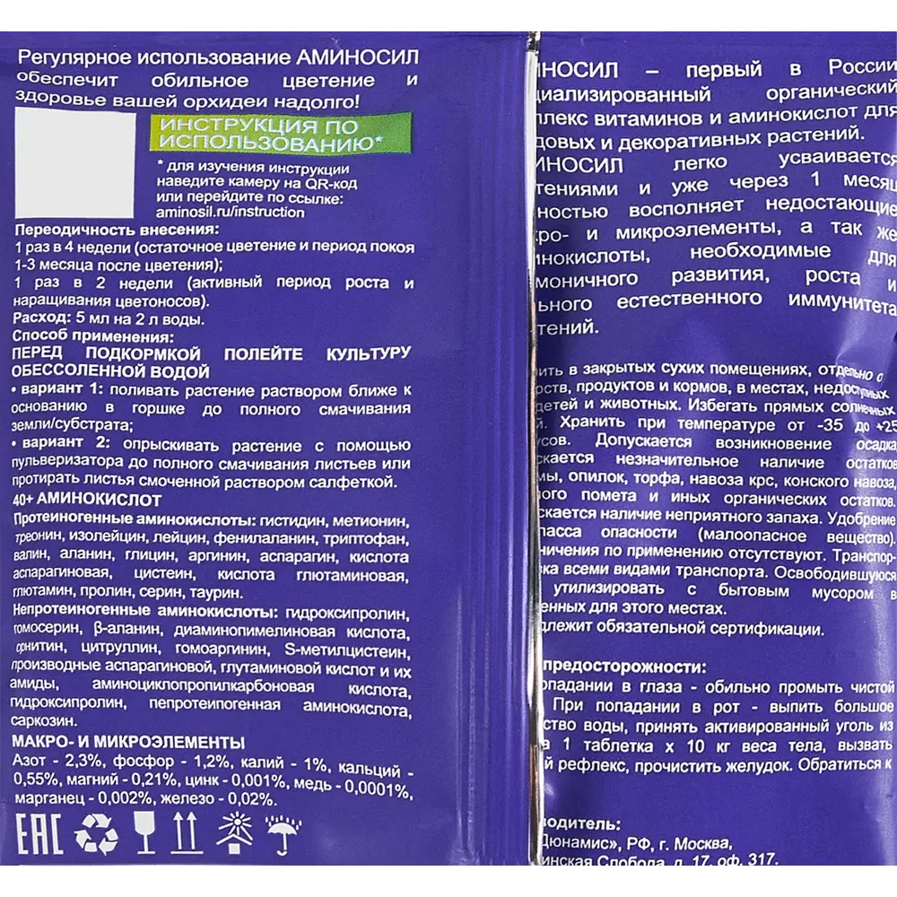 Santreyd Аминосол — органическое удобрение для орхидей 5 мл 87812309 STLM-0956902 - Вид №2