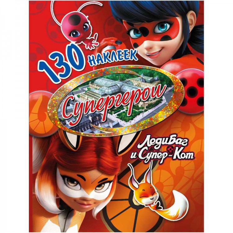288598 130 наклеек. Леди Баг и Супер-Кот "Супергерои" Santreyd 
