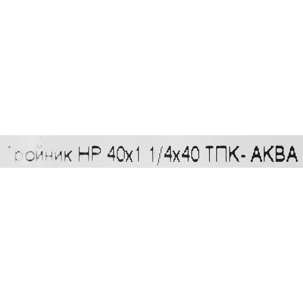 Тройник компрессионный ТПК-АКВА 40x40x1 1/4 наружная резьба ПОЛИТЭК STLM-2028524 - Вид №2