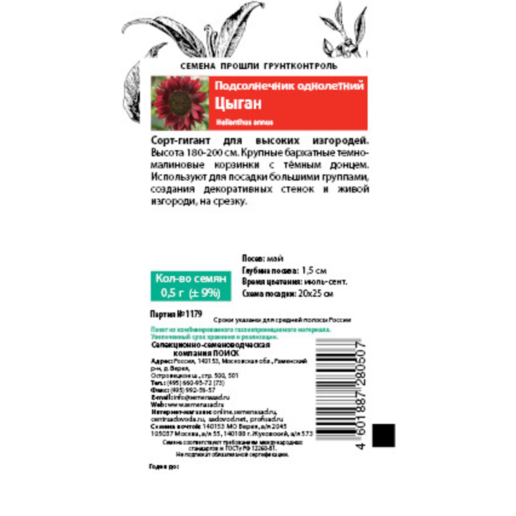 83147204 Семена Подсолнечник однолетний «Цыган» Santreyd  - Вид №1