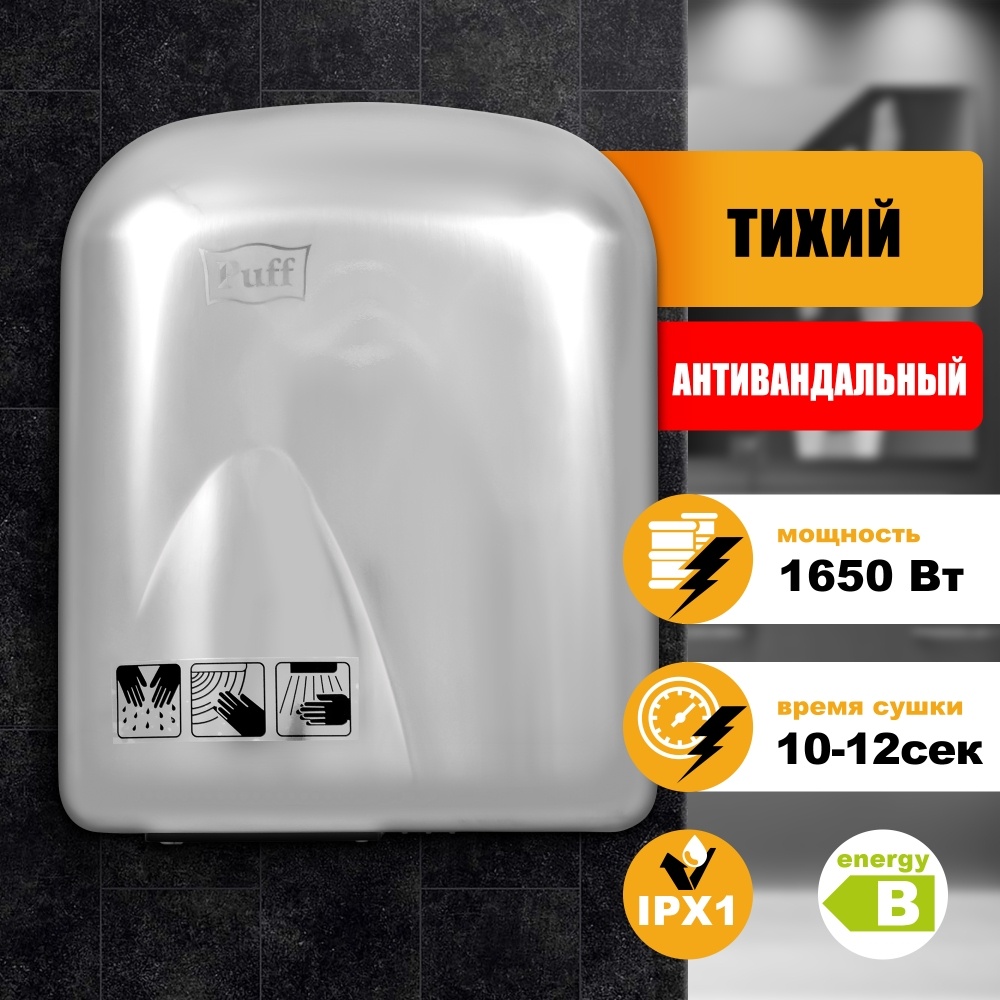 1401.322 Сушилка для рук антивандальная тихая 8826 PUFF 