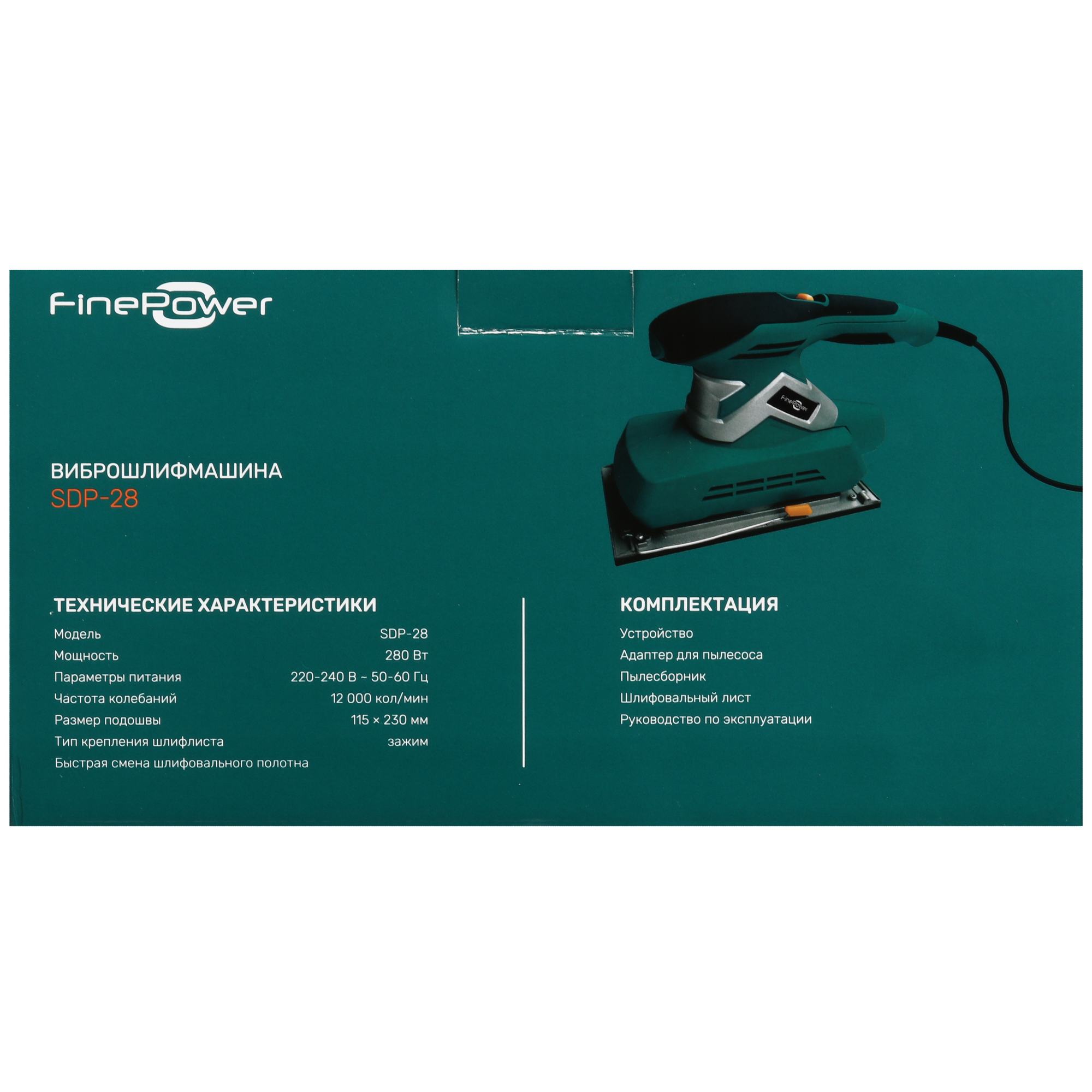 Виброшлифовальная машина FinePower SDP-28 4867438 STDN-0039112 - Вид №8