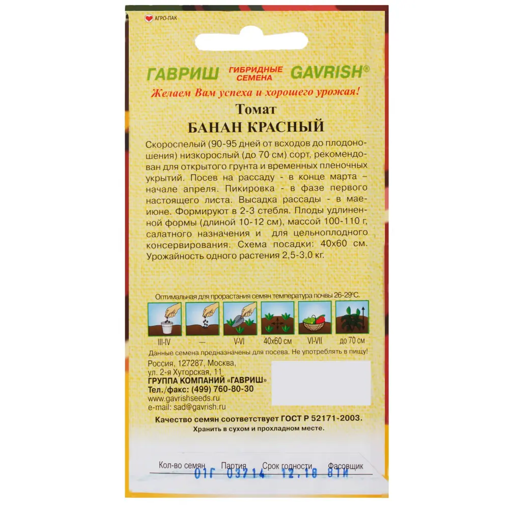 Семена Томат красный «Банан» 0.1 г 81933384 STLM-2127954 ГАВРИШ  - Вид №1