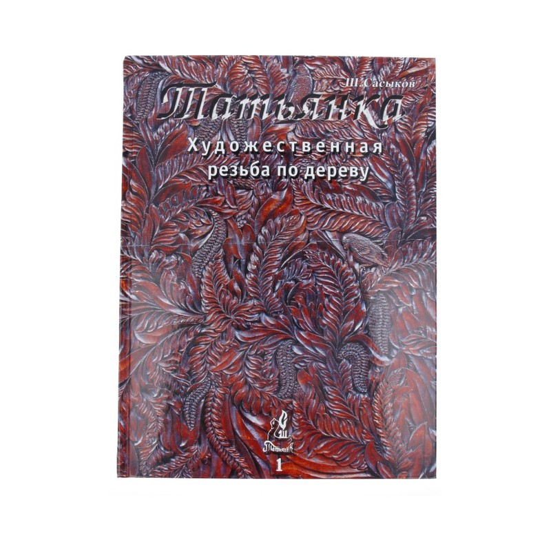 1 Книга "Татьянка" ТАТ-КН Том Santreyd 