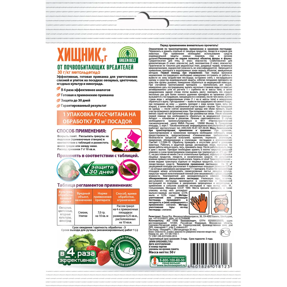 Santreyd Хищник: Приманка против слизней и улиток 50 г 89179003 STLM-0079545 - Вид №1