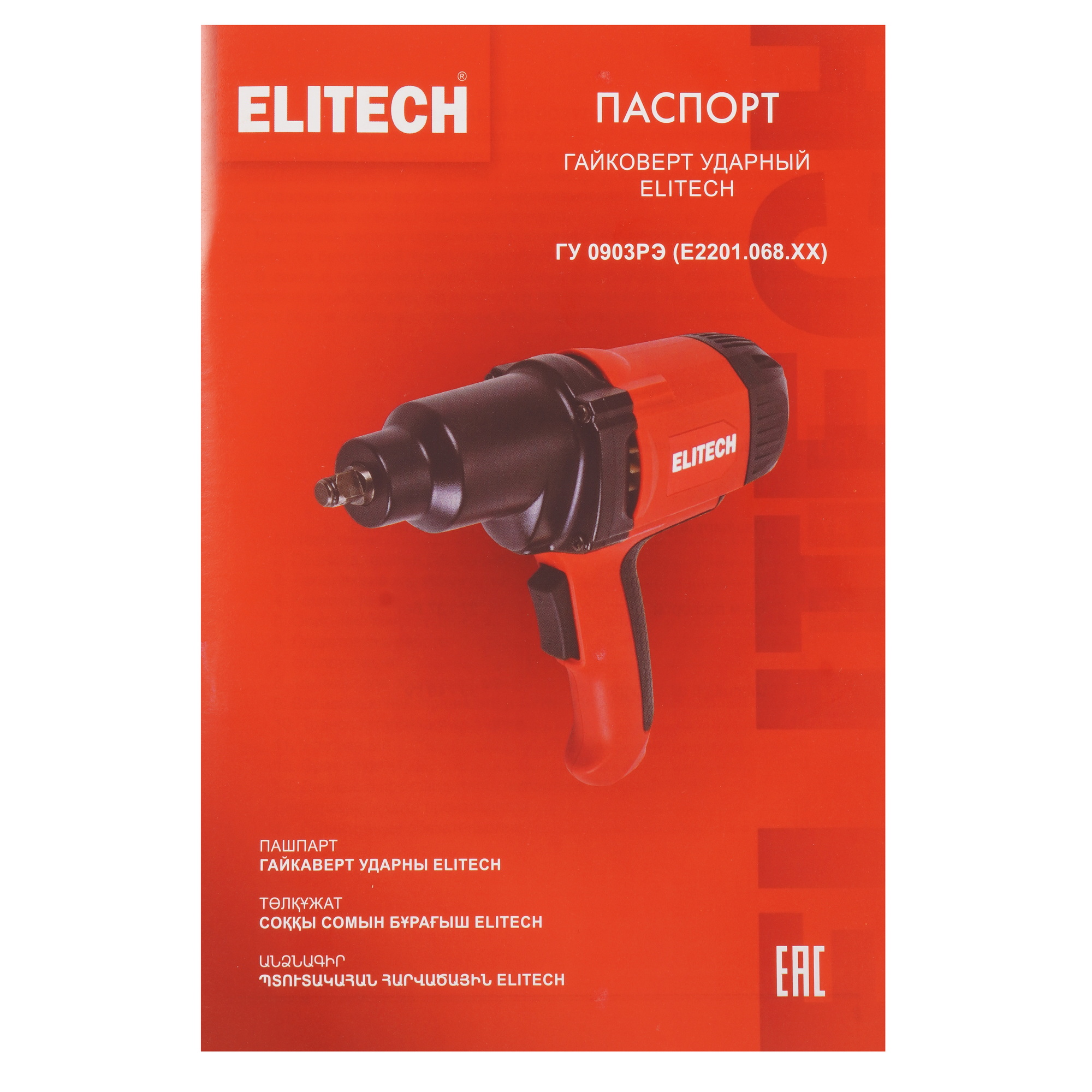 Гайковерт ELITECH ГУ 0903РЭ 5631771 STDN-0050695 - Вид №5