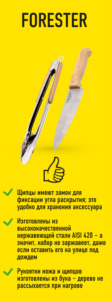 82641622 Набор для гриля универсальный Forester STLM-0032743 Santreyd  - Вид №7