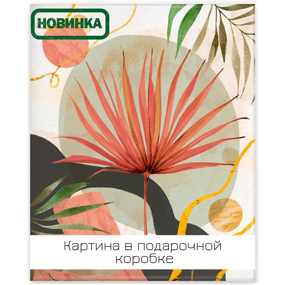 Картина на холсте Ботаника Бохо 3 40x50 см FBRUSH STLM-2138875