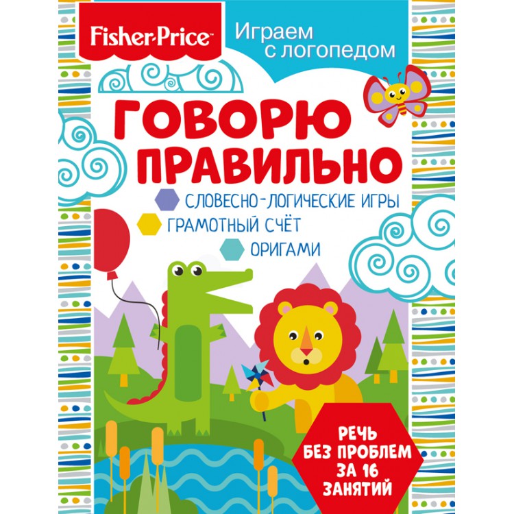 285406 Fisher Price. Играем с логопедом "Говорю правильно" Santreyd 