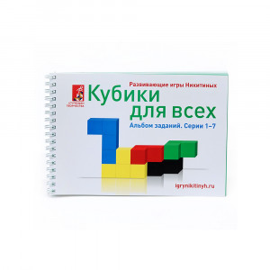 014 Альбом с заданиями к игре Никитиных "Кубики для всех" Серии 1-7