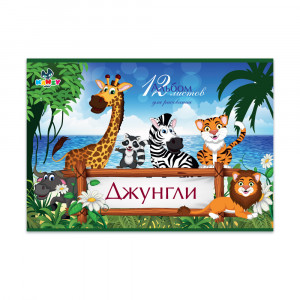 101022 Альбом для рисования "Джунгли" 100 г/м2 А4 21 х 29 см на скрепке 12 л. KNY 010102_2 KANZY