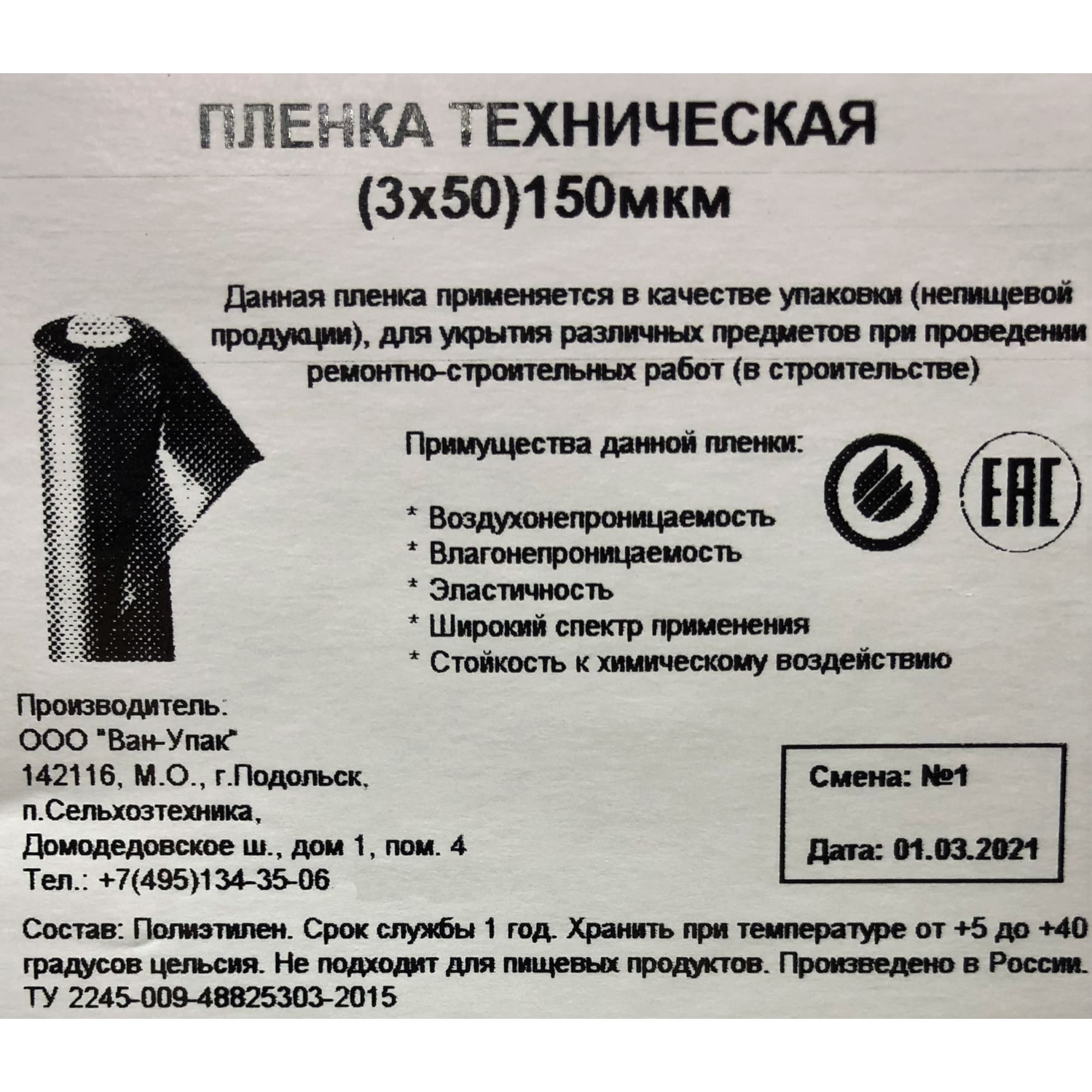 85241768 Пленка техническая 3Х50 м 150 мкм Santreyd  - Вид №2