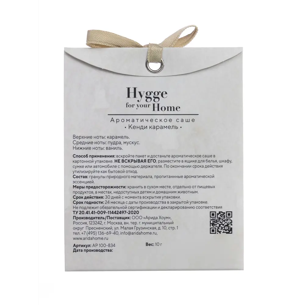 Ароматическое саше Arida Home Hygge Кенди карамель 15 г STLM-2035860 - Вид №2