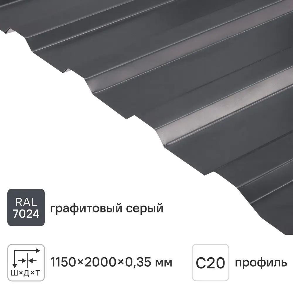 Профнастил С20 0.35 мм 1150x2000 мм серый 7024 серый графит 82613727 STLM-2203373 Santreyd 