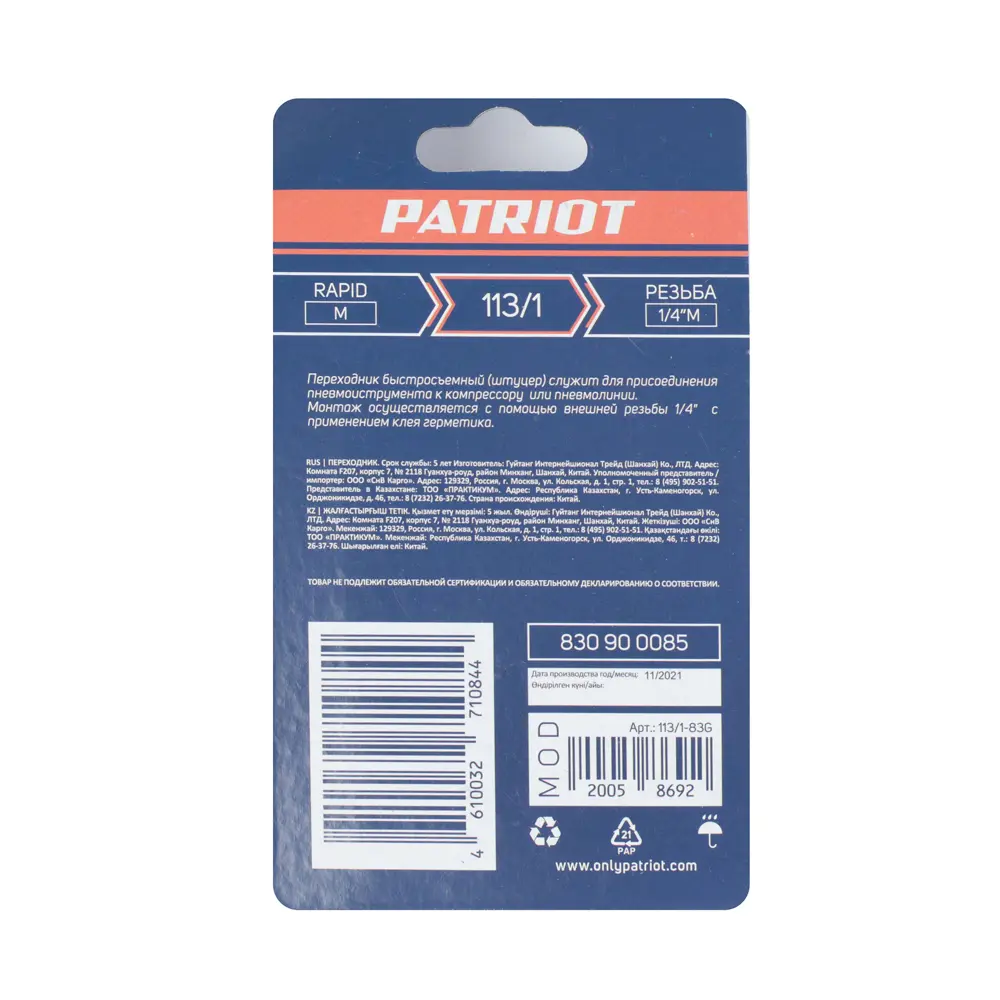 Переходник для компрессора Patriot 113/1 штуцер рапид - 1/4 M 84655699 STLM-2082754  - Вид №5
