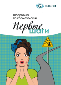 52538 Шпаргалка по косметологии: "Первые шаги" ГЕЛЬТЕК