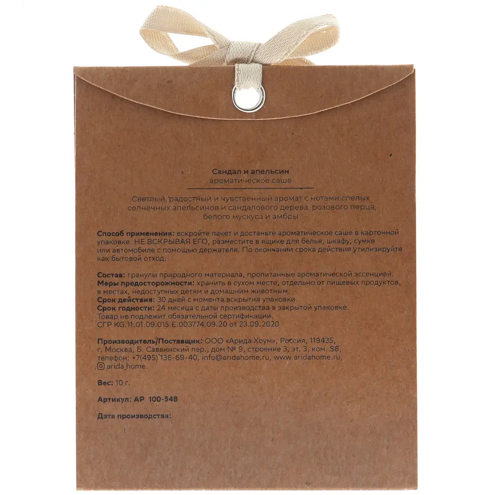 Ароматическое саше Arida Home «Сандал и апельсин» для гардероба и интерьера 89026683 STLM-0824975 - Вид №1