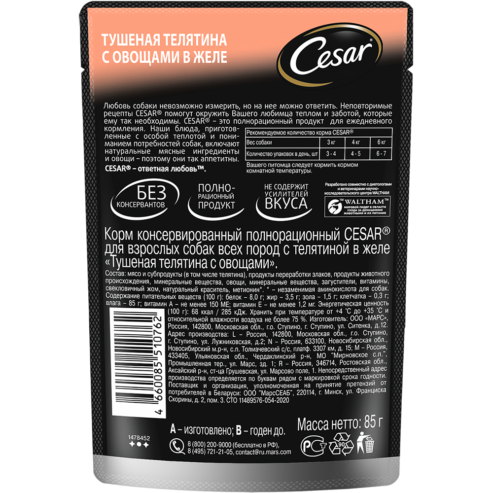 ПР0053686 Корм для собак Тушеная телятина с овощами пауч 85г Cesar  - Вид №1