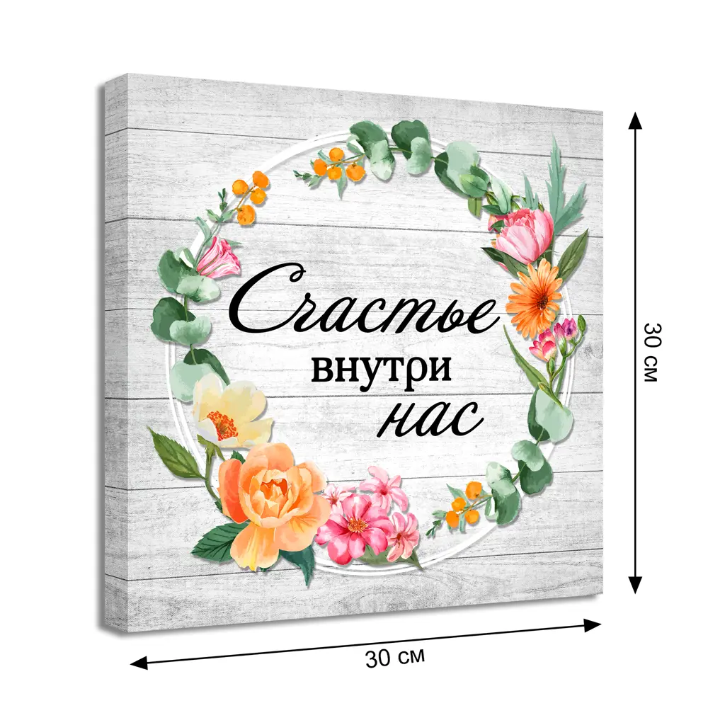Картина на холсте Счастье внутри 30x30 см 85458078 STLM-2198662 Santreyd  - Вид №3