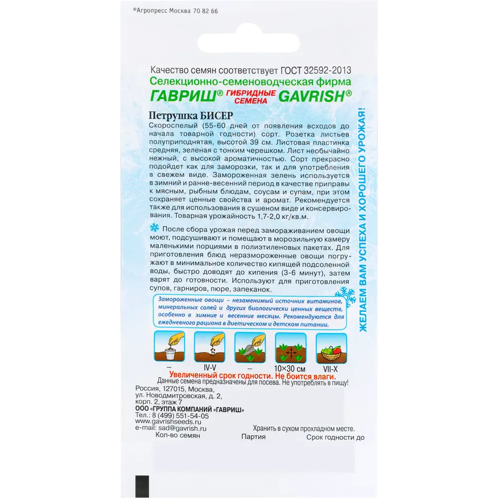 ГАВРИШ Петрушка «Бисер» — ароматная листовая зелень для кулинарии 82472697 STLM-0027782 - Вид №1