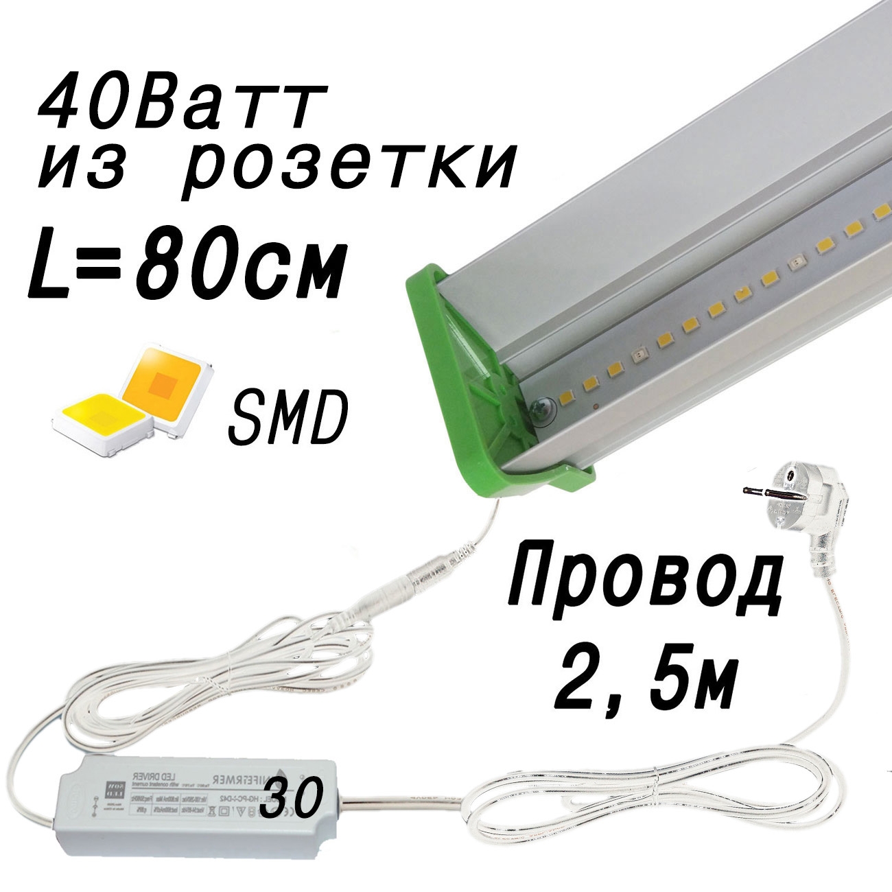 1121 Фитолампа для растений 40 Ватт. Длина 80 см LAB.Space 