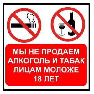 Наклейка «Не продаем алкоголь» 100х100 мм пластик 82284738 STLM-2172697