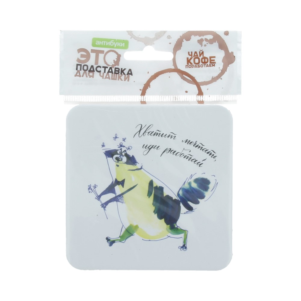 14-00025 Подставка для чашки №2 "Хватит мечтать, иди работай" Антибуки 