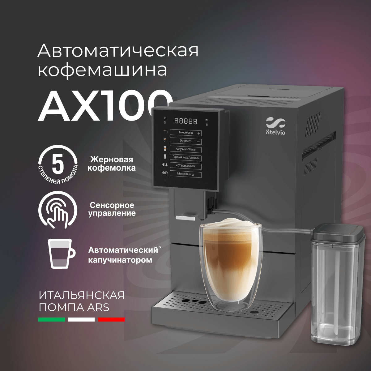 9290640 Кофемашина автоматическая Stelvio AX100 серый STDN-0142925 - Вид №8