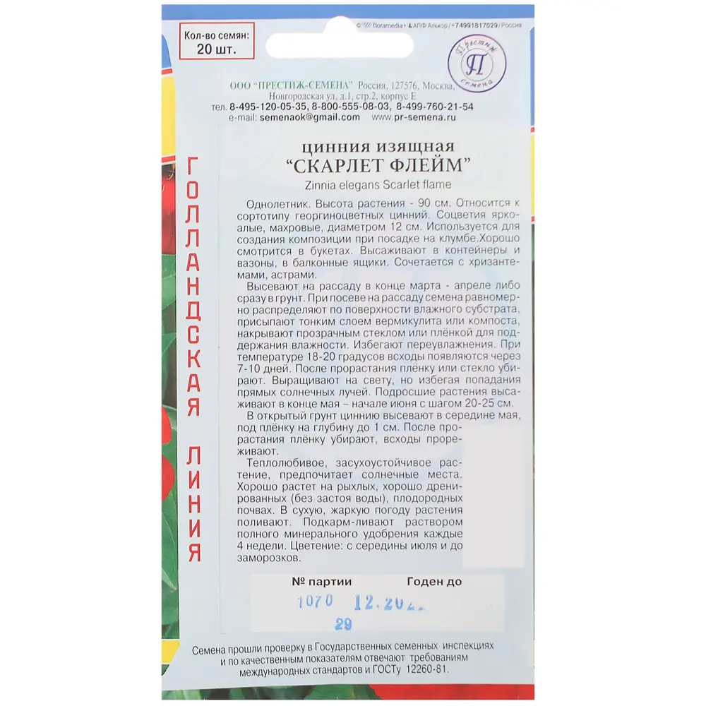 Цинния изящная «Скарлет флейм» ПРЕСТИЖ СЕМЕНА STLM-2093861 - Вид №1