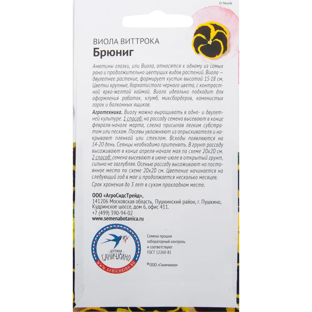Виола «Брюниг» 10 шт. 82481669 STLM-2122879 СЕМЕНА ОТ ОКТЯБРИНЫ ГАНИЧКИНОЙ  - Вид №1