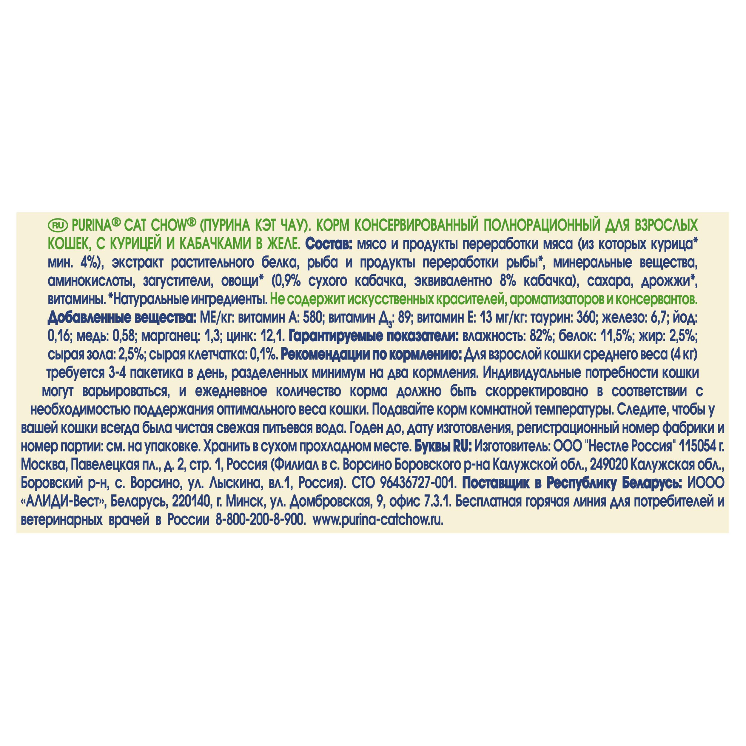 ПР0045316 Корм для кошек с курицей и кабачками в желе, пауч 85 г Cat Chow  - Вид №4