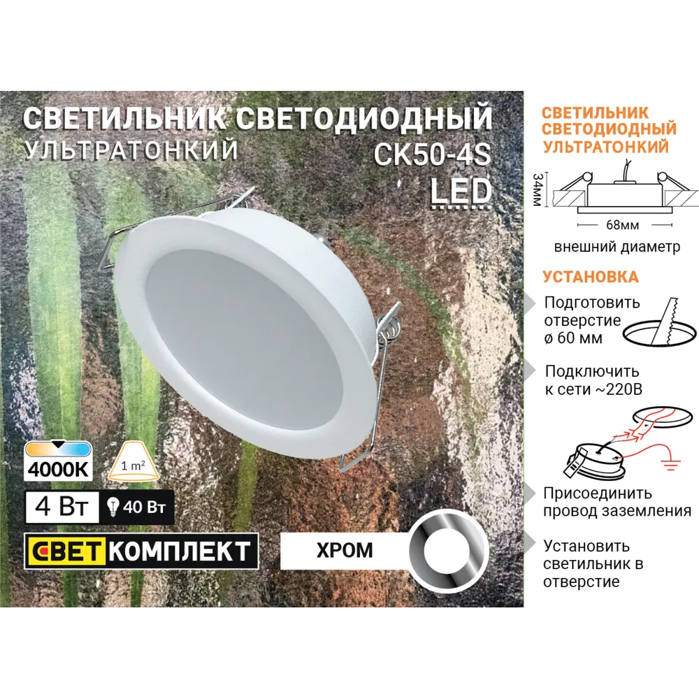 Светильник точечный светодиодный встраиваемый влагозащищенный СК50-4S под отверстие 60 мм 1.5 м² белый свет цвет хром СВЕТКОМПЛЕКТ STLM-2051030 - Вид №4