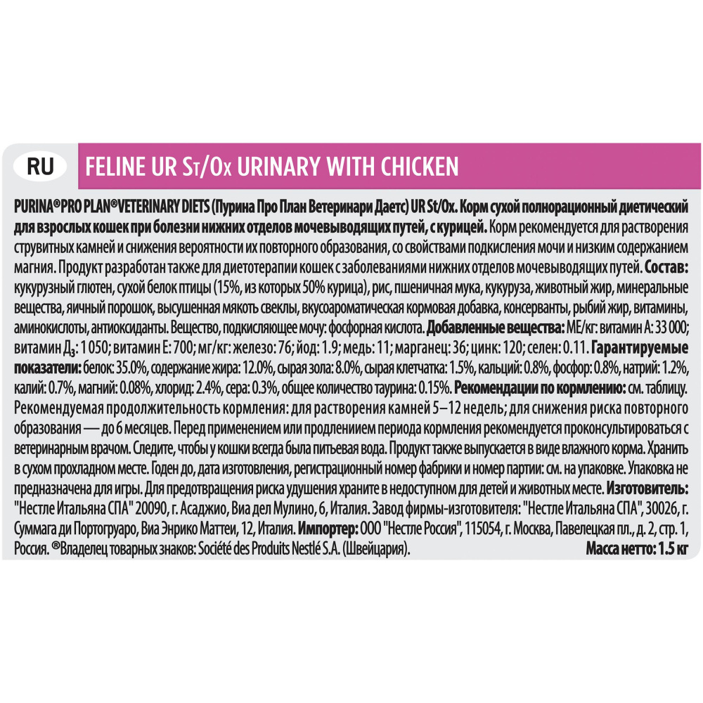ПР0033161 Корм для кошек Veterinary Diets UR St/Ox при болезни нижних отделов мочевыводящих путей, курица сух. 1,5кг Pro Plan  - Вид №2