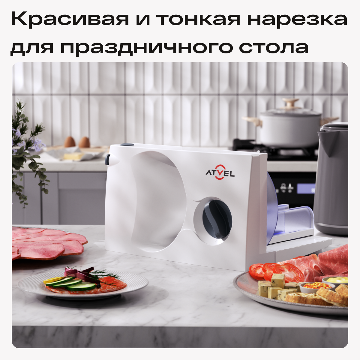 9010556 Ломтерезка Atvel EasyCut SR1 белый STDN-0057852 - Вид №11