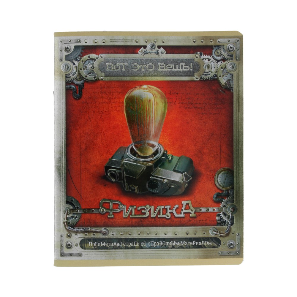 28058 Тетрадь тематическая "Вот это вещь!" А5 48 л. клетка "Физика" ПЗБМ 