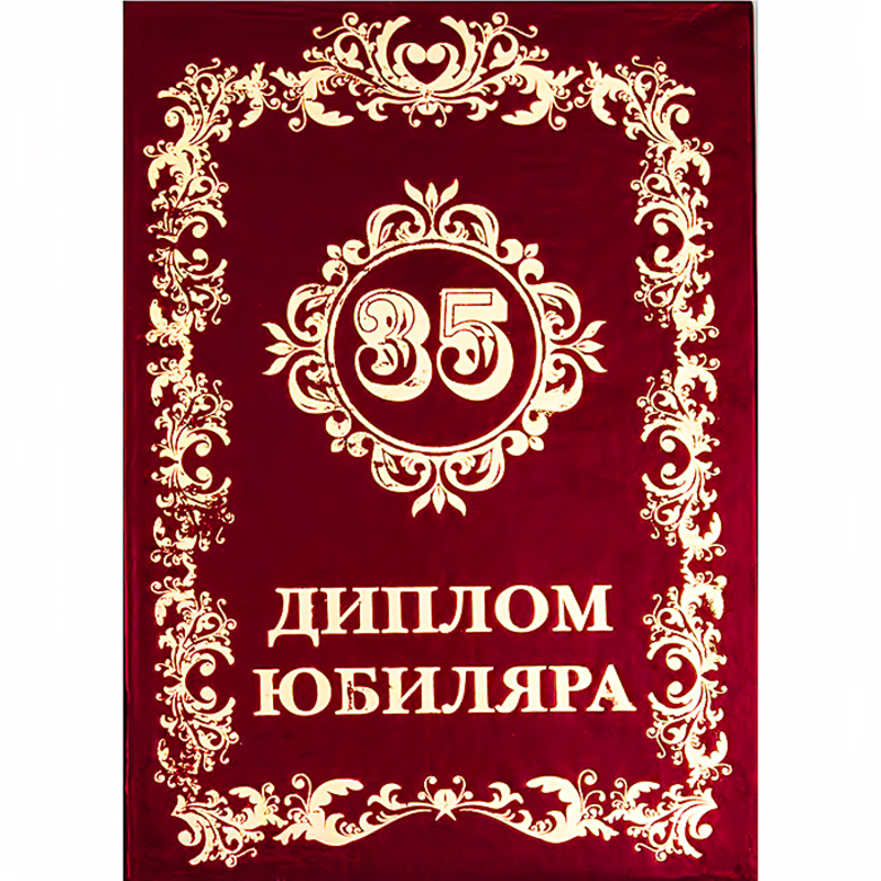 29.104 Диплом Юбиляру А6 35 лет Santreyd 
